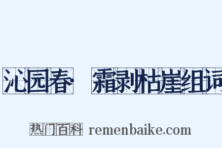 沁园春·霜剥枯崖组词是什么意思的图片